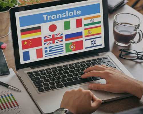 中国正规的翻译公司是提供正确的准确的、高质量的文字翻译服务