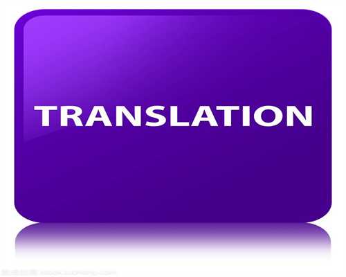 英文翻译需要注意的几个问题_英语翻译攻略